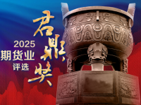 期货业年度盛典再启幕！“2025中国期货业君鼎奖”评选正式启动