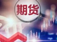 期货市场最新数据来了！